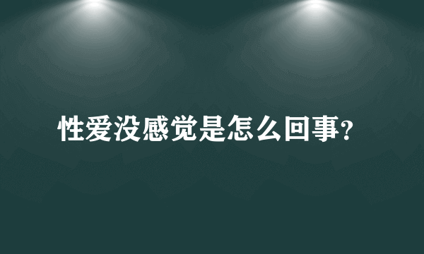 性爱没感觉是怎么回事？