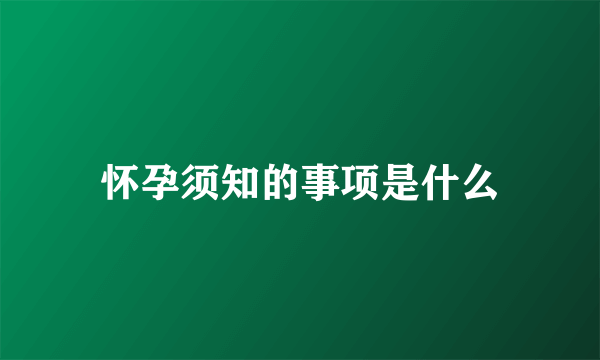 怀孕须知的事项是什么