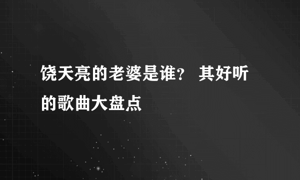 饶天亮的老婆是谁？ 其好听的歌曲大盘点