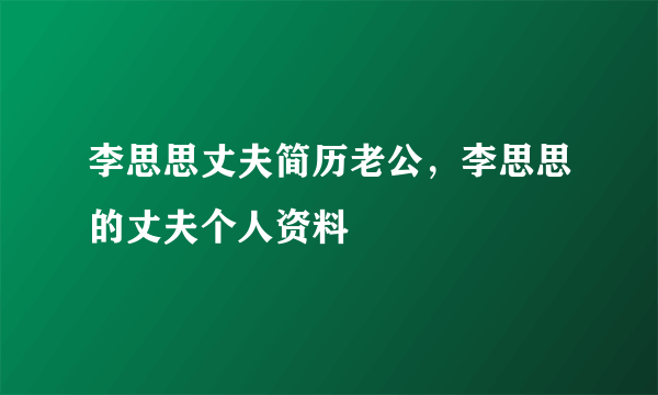 李思思丈夫简历老公，李思思的丈夫个人资料