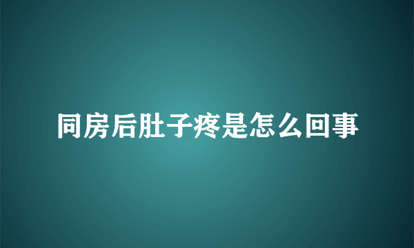 同房后肚子疼是怎么回事