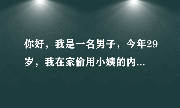 你好，我是一名男子，今年29岁，我在家偷用小姨的内裤丝袜手淫被发现了，后来小姨就勾搭我我们发生了性关系。因为小姨也是个离异的人，每次打电话叫我出去开房并威胁我。我要说不去就说要告我强奸她。请问律师，自愿发生关系算强奸吗？我该怎么办？