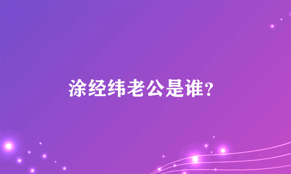 涂经纬老公是谁？