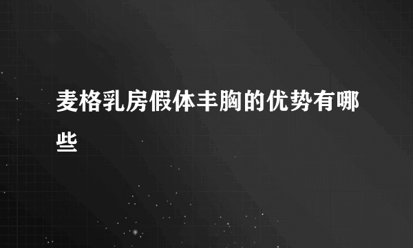 麦格乳房假体丰胸的优势有哪些