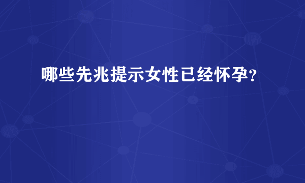 哪些先兆提示女性已经怀孕？