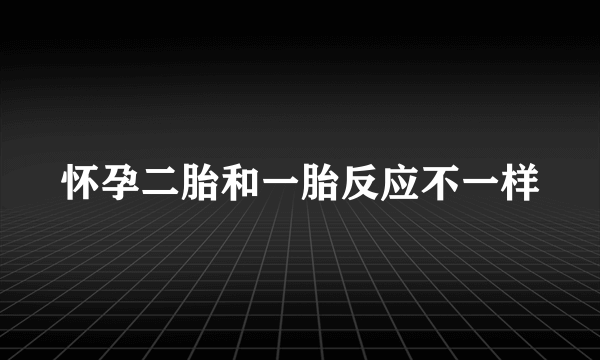 怀孕二胎和一胎反应不一样