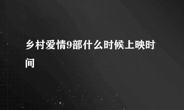 乡村爱情9部什么时候上映时间