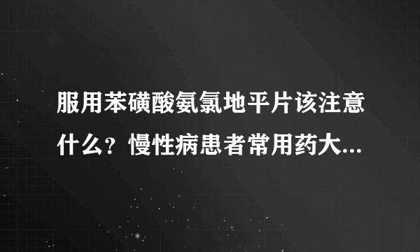 服用苯磺酸氨氯地平片该注意什么？慢性病患者常用药大幅降价了吗