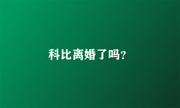 科比离婚了吗？