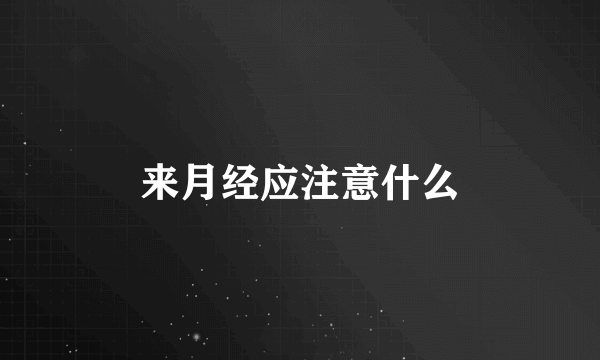 来月经应注意什么