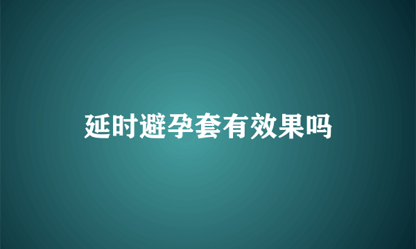 延时避孕套有效果吗