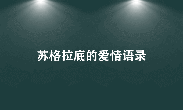 苏格拉底的爱情语录