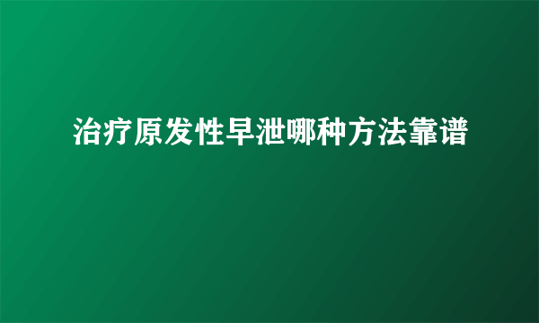 治疗原发性早泄哪种方法靠谱