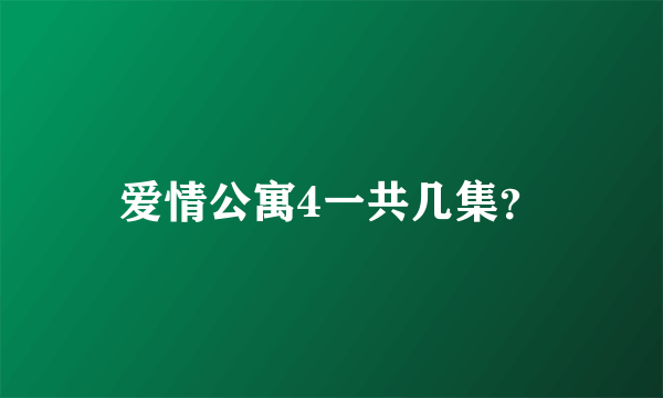 爱情公寓4一共几集？