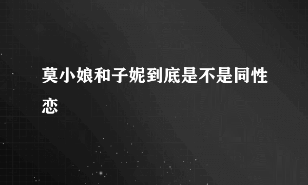 莫小娘和子妮到底是不是同性恋