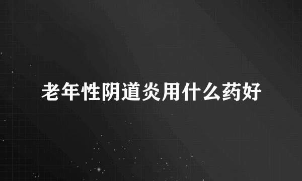 老年性阴道炎用什么药好