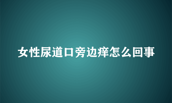 女性尿道口旁边痒怎么回事