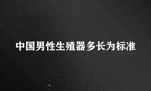 中国男性生殖器多长为标准