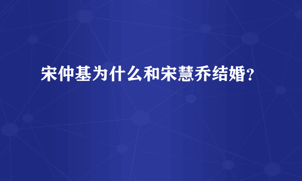 宋仲基为什么和宋慧乔结婚？