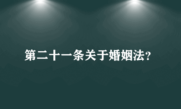 第二十一条关于婚姻法？