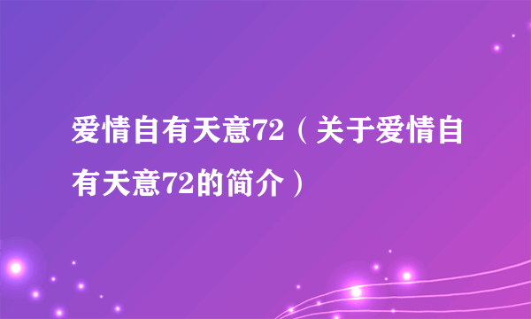 爱情自有天意72（关于爱情自有天意72的简介）