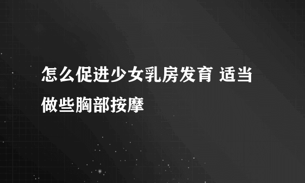 怎么促进少女乳房发育 适当做些胸部按摩