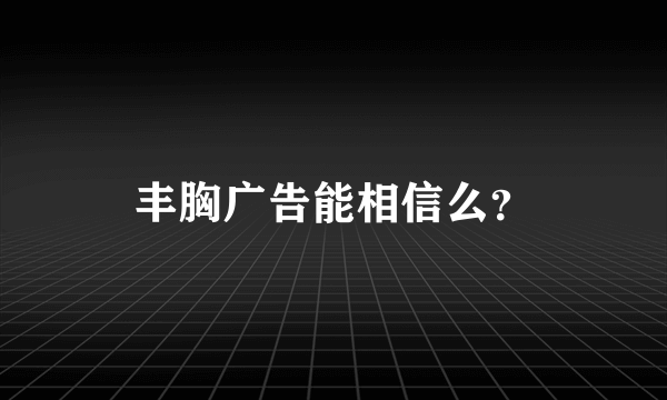 丰胸广告能相信么？