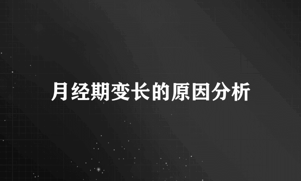 月经期变长的原因分析