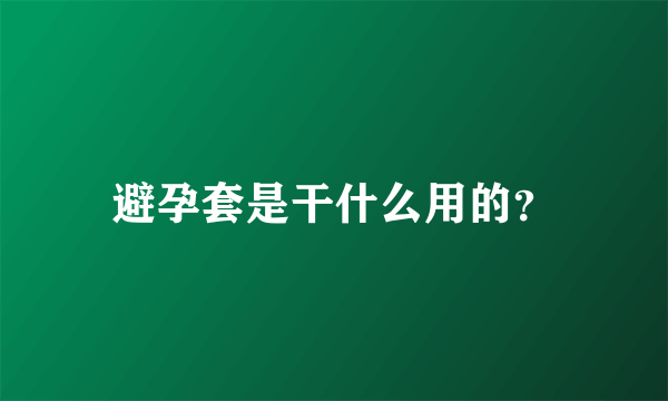 避孕套是干什么用的？