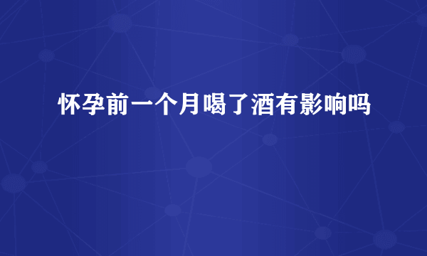 怀孕前一个月喝了酒有影响吗