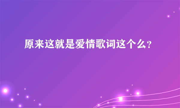 原来这就是爱情歌词这个么？