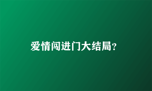 爱情闯进门大结局？