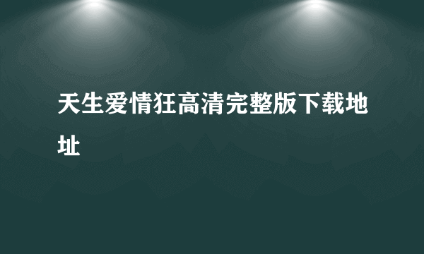 天生爱情狂高清完整版下载地址