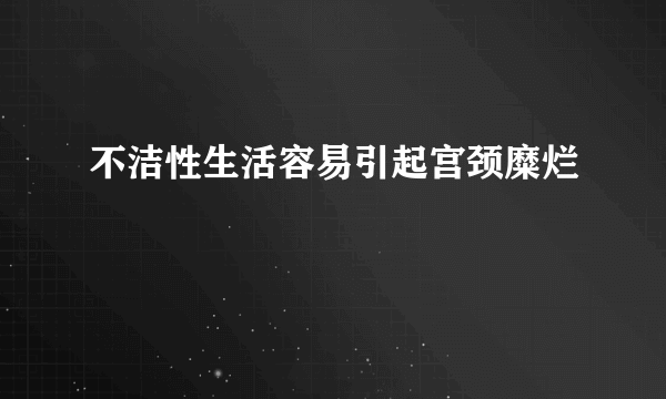 不洁性生活容易引起宫颈糜烂