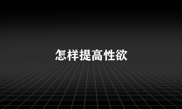 怎样提高性欲