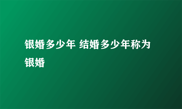 银婚多少年 结婚多少年称为银婚