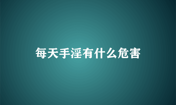 每天手淫有什么危害