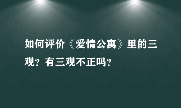 如何评价《爱情公寓》里的三观？有三观不正吗？