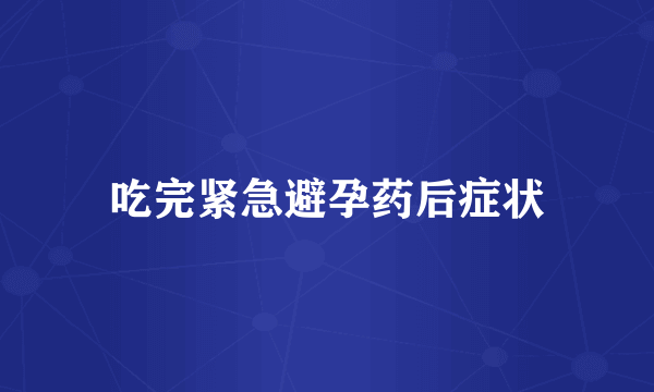 吃完紧急避孕药后症状