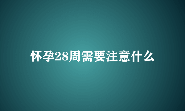 怀孕28周需要注意什么