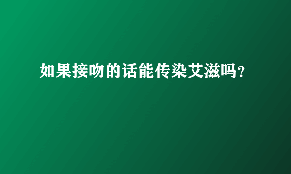 如果接吻的话能传染艾滋吗？