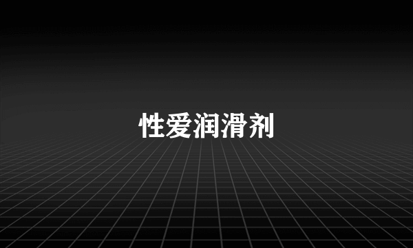 性爱润滑剂