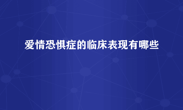 爱情恐惧症的临床表现有哪些