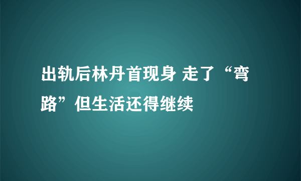 出轨后林丹首现身 走了“弯路”但生活还得继续