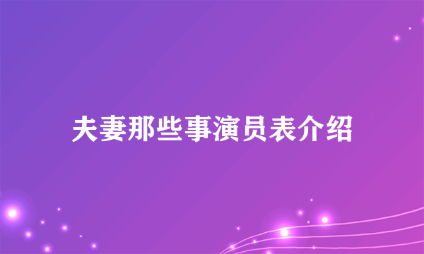 夫妻那些事演员表介绍