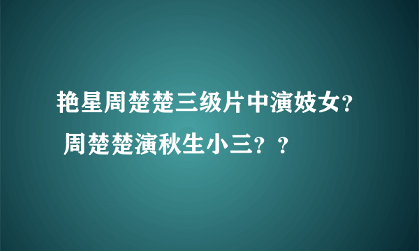 艳星周楚楚三级片中演妓女？ 周楚楚演秋生小三？？