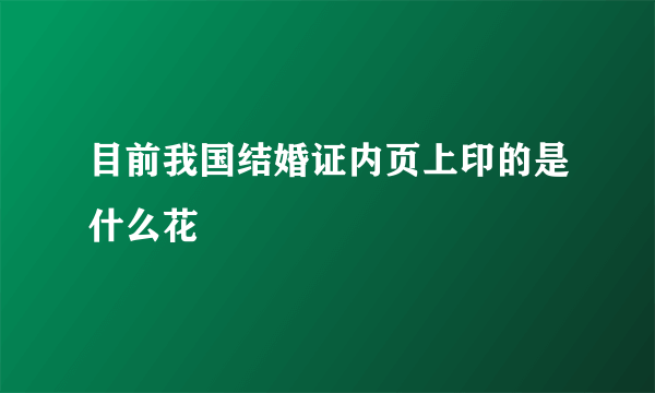 目前我国结婚证内页上印的是什么花