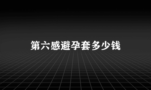 第六感避孕套多少钱