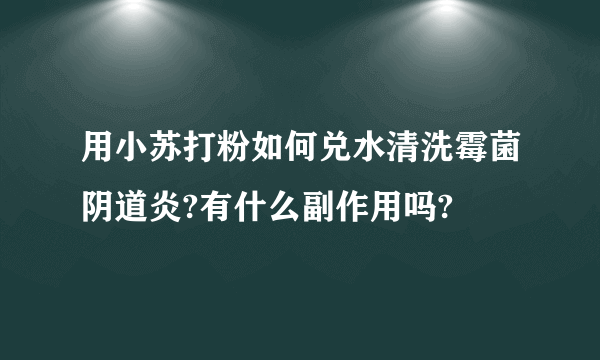 用小苏打粉如何兑水清洗霉菌阴道炎?有什么副作用吗?