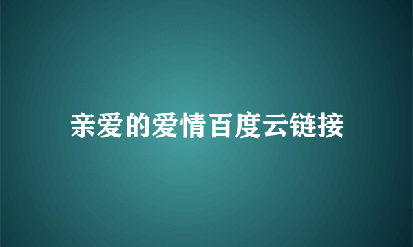 亲爱的爱情百度云链接